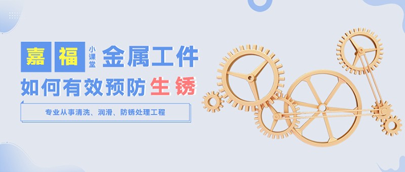 【在线买球（中国）唯一官方网站小课堂】金属工件雨季防锈小技巧
