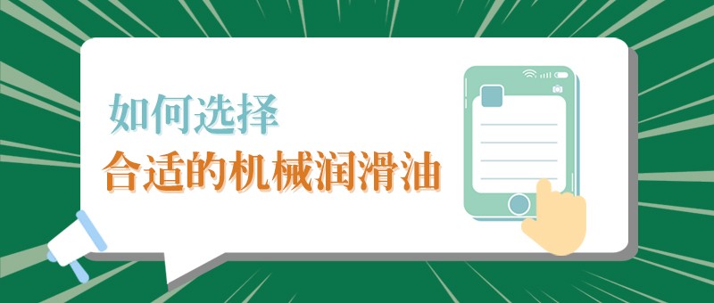 【在线买球（中国）唯一官方网站小课堂】怎样选择合适的机械润滑油，提高工作效率？