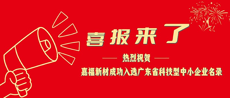 喜报！在线买球（中国）唯一官方网站新材成功入选广东省科技型中小企业名单